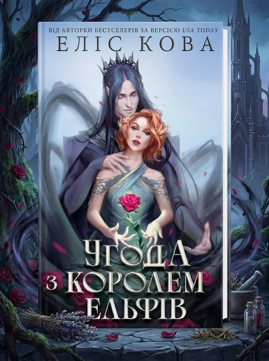 Електронна книга «Угода з королем ельфів» — E-фантастика