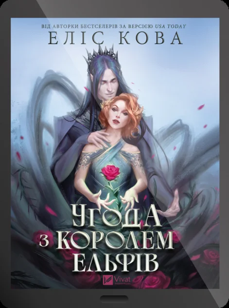 Електронна книга «Угода з королем ельфів» — Еліс Кова