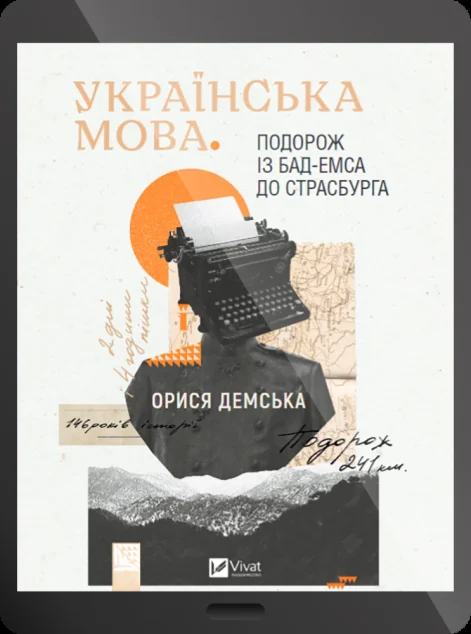 Електронна книга «Українська мова. Подорож із Бад-Емса до Страсбурга» — E-нонфікшн