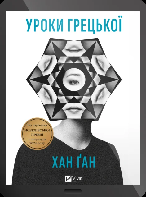 Електронна книга «Уроки грецької» — E-художня література