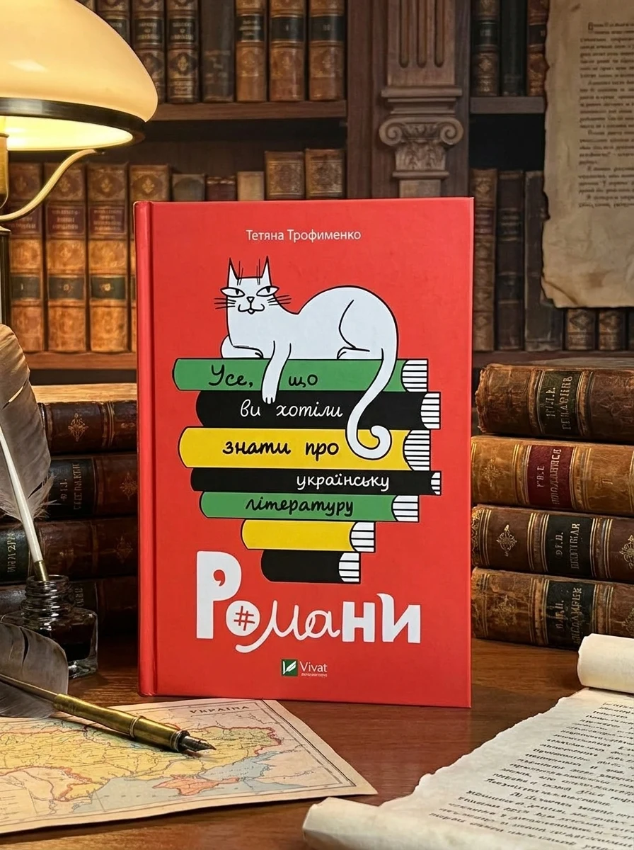 Електронна книга «Усе, що ви хотіли знати про українську літературу. Романи» — E-нонфікшн
