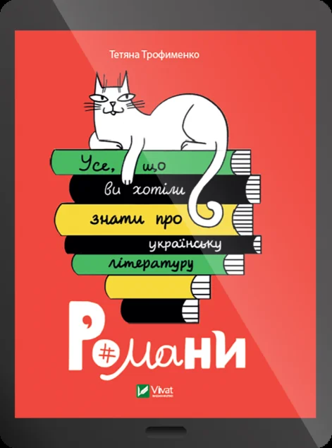 Електронна книга «Усе, що ви хотіли знати про українську літературу. Романи» — Трофименко Тетяна
