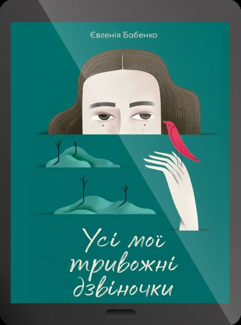 Електронна книга «Усі мої тривожні дзвіночки» — E-українська література