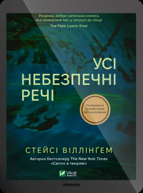 Електронна книга «Усі небезпечні речі» — Стейсі Віллінґем