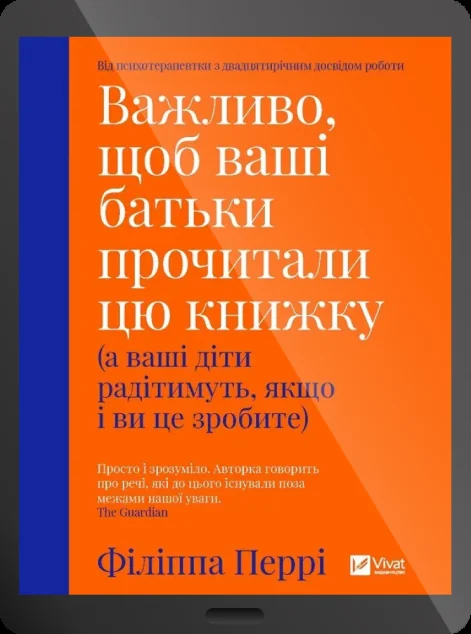 Електронна книга «Важливо, щоб ваші батьки прочитали цю книжку» — E-нонфікшн
