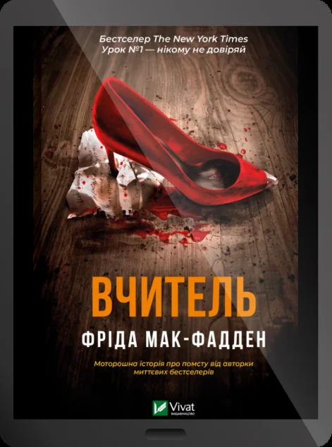 Електронна книга «Вчитель» — E-трилери