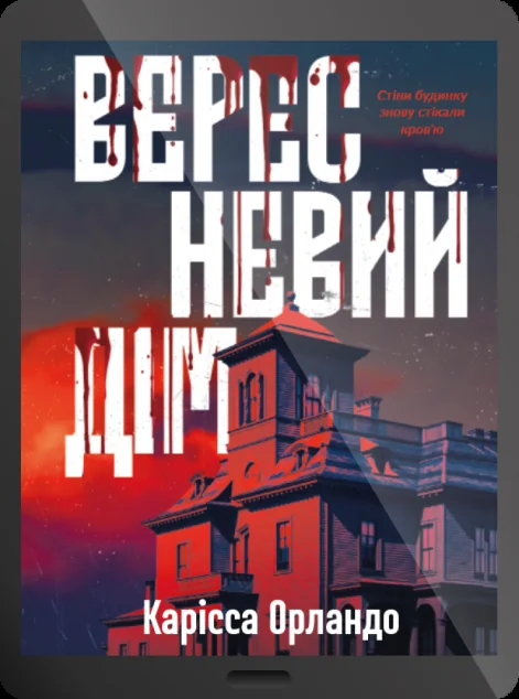 Електронна книга «Вересневий дім» — E-трилери