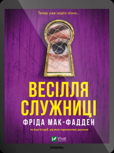 Електронна книга «Весілля служниці» — E-трилери