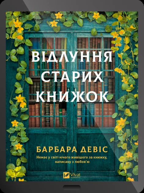Електронна книга «Відлуння старих книжок» — E-фантастика