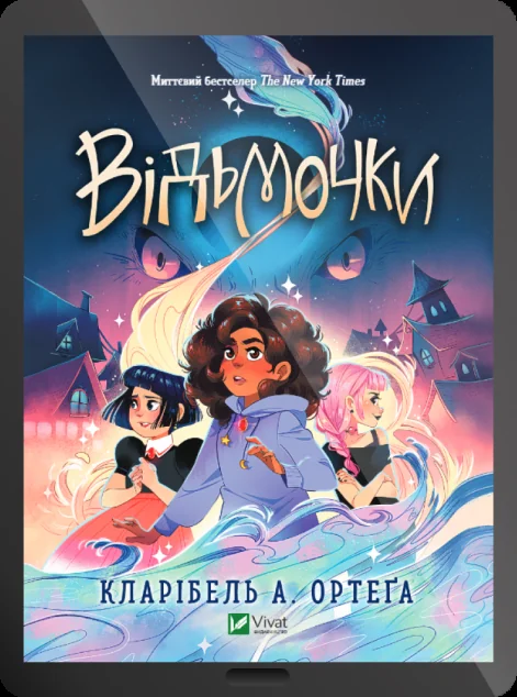 Електронна книга «Відьмочки» — E-фантастика