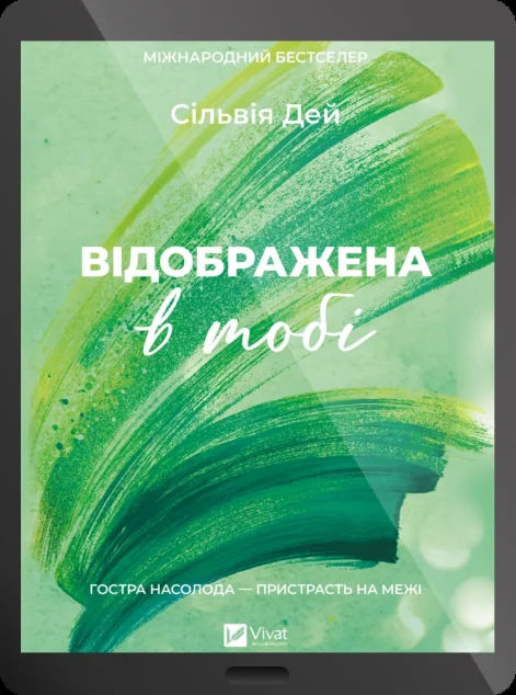Електронна книга «Відображена в тобі» — E-художня література
