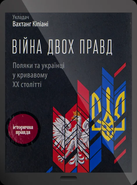 Електронна книга «Війна двох правд. Поляки та українці у кривавому ХХ столітті | купити книгу онлайн