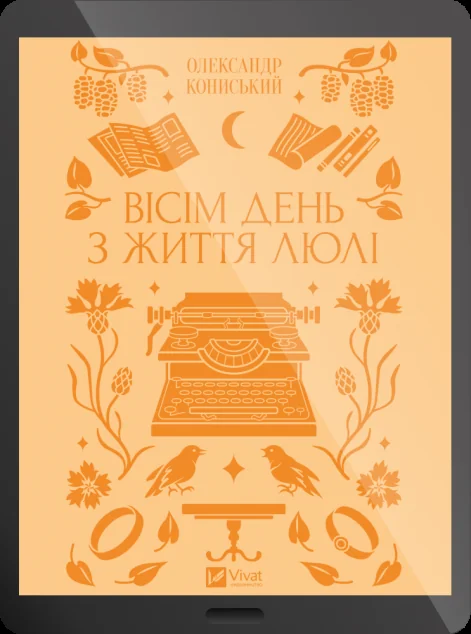 Електронна книга «Вісім день з життя Люлі» — E-українська література
