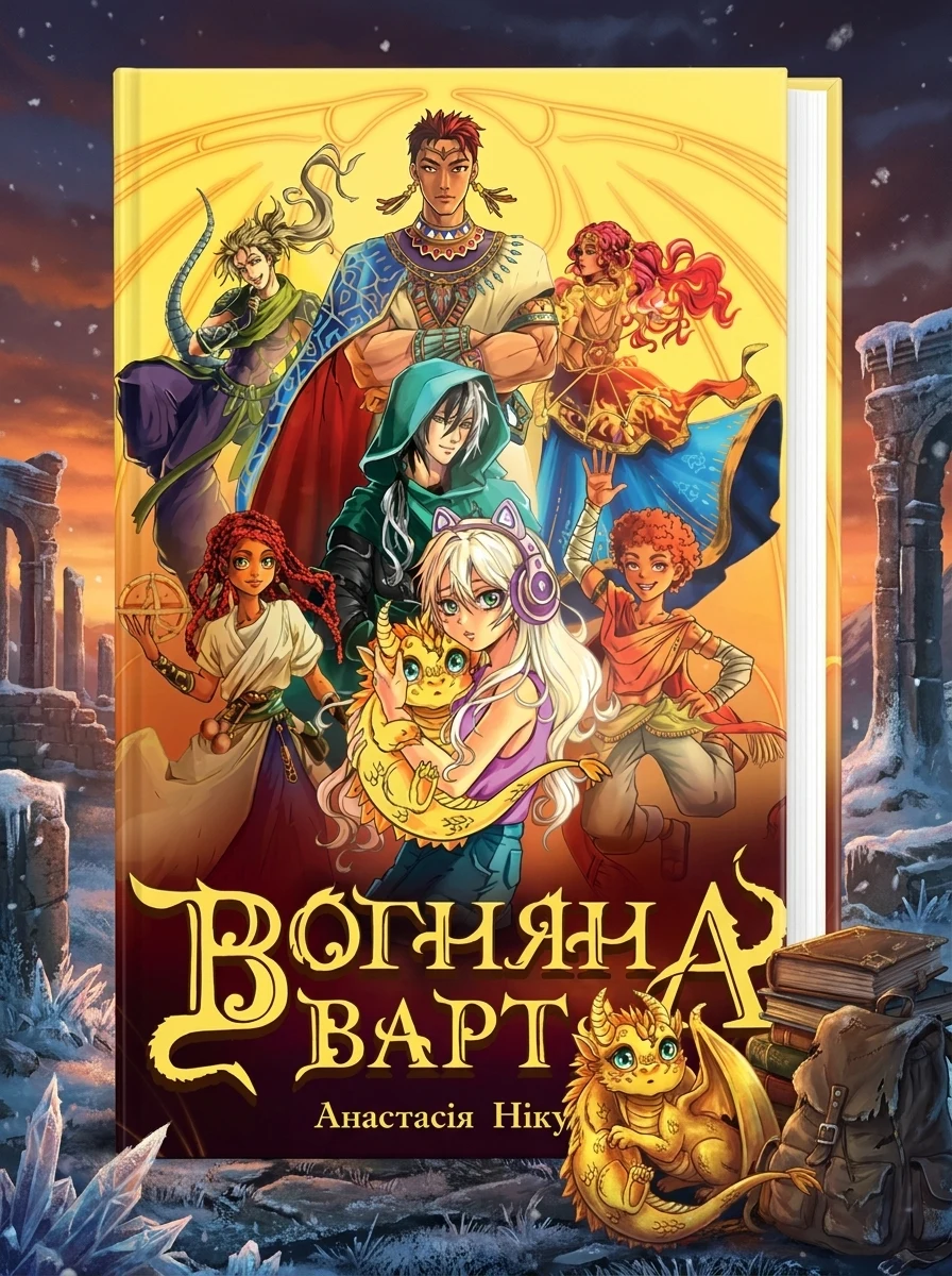 Електронна книга «Вогняна варта» — E-фантастика