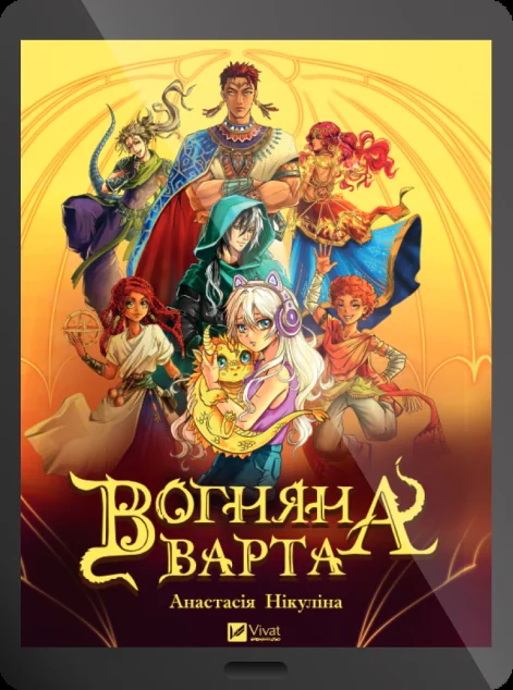 Електронна книга «Вогняна варта» — E-фантастика
