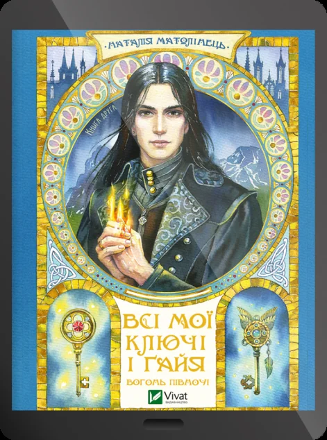 Електронна книга «Вогонь Півночі» — E-фантастика