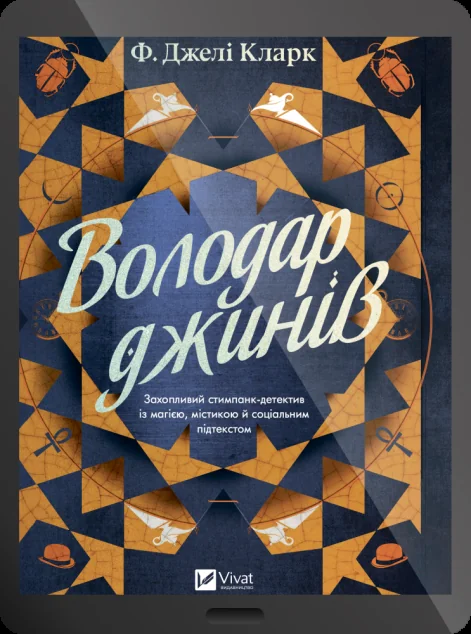 Електронна книга «Володар джинів» — Фендерсон Джелі Кларк