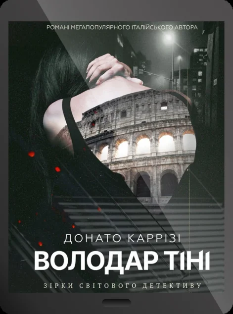Електронна книга «Володар тіні» — E-трилери