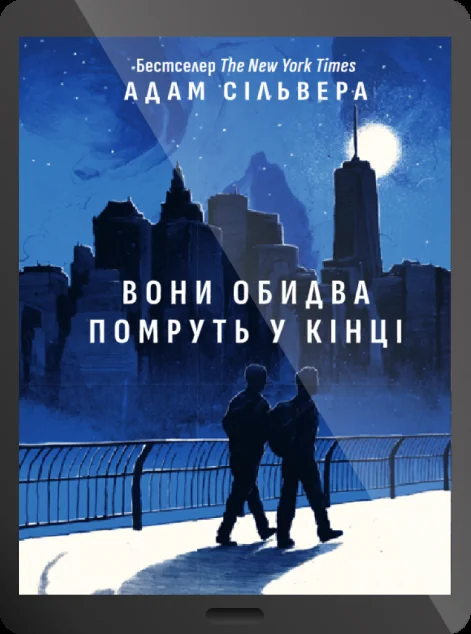 Електронна книга «Вони обидва помруть у кінці» — E-фантастика