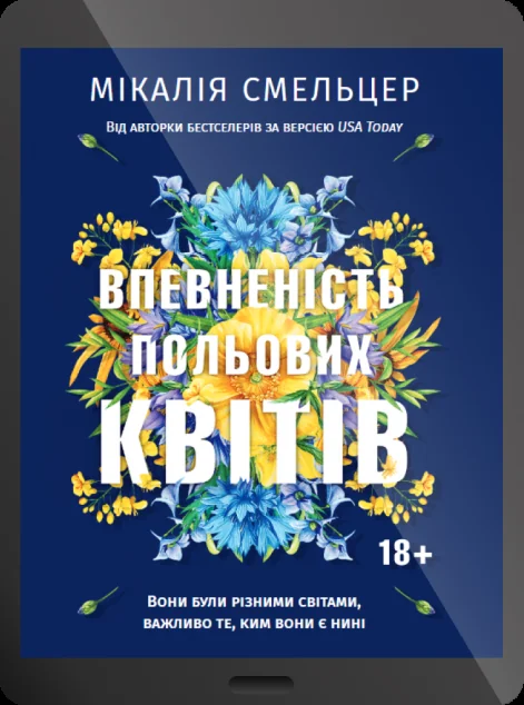 Електронна книга «Впевненість польових квітів» — E-cентиментальна проза