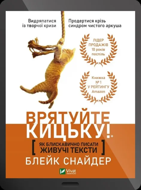 Електронна книга «Врятуйте кицьку! Як блискавично писати живучі тексти» — E-нонфікшн