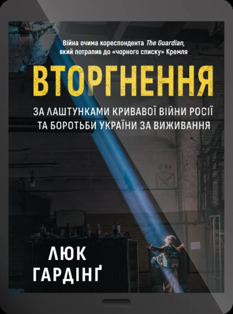 Електронна книга «Вторгнення. За лаштунками кривавої війни Росії та боротьби України за виживання | купити книгу онлайн