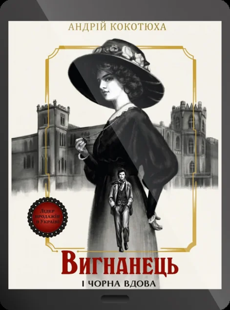 Електронна книга «Вигнанець і чорна вдова» — Андрій Кокотюха
