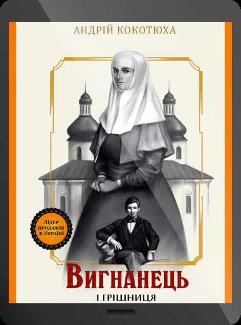 Електронна книга «Вигнанець і грішниця | купити книгу онлайн