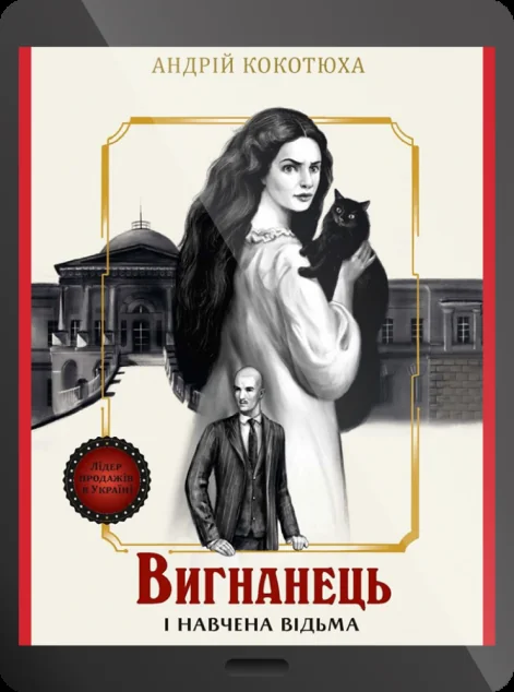 Електронна книга «Вигнанець і навчена відьма | купити книгу онлайн