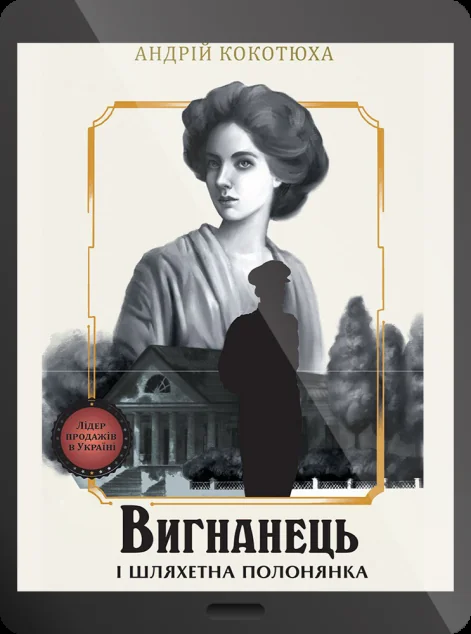 Електронна книга «Вигнанець і шляхетна полонянка» — Андрій Кокотюха