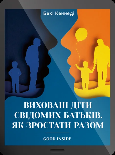 Електронна книга «Виховані діти свідомих батьків. Як зростати разом» — E-нонфікшн