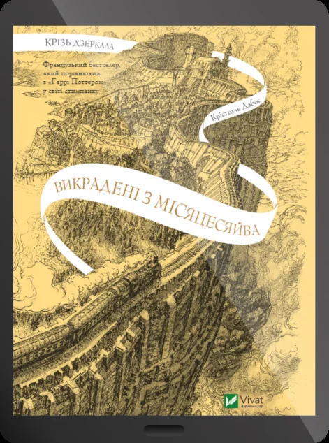 Електронна книга «Викрадені з Місяцесяйва» — E-фантастика