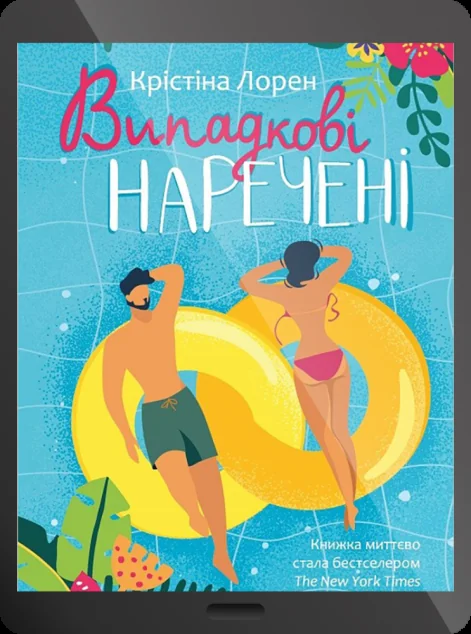 Електронна книга «Випадкові наречені | купити книгу онлайн