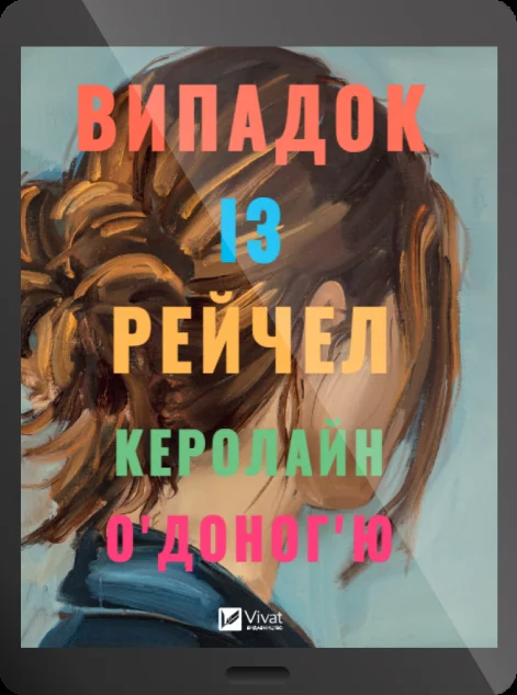 Електронна книга «Випадок із Рейчел» — E-художня література