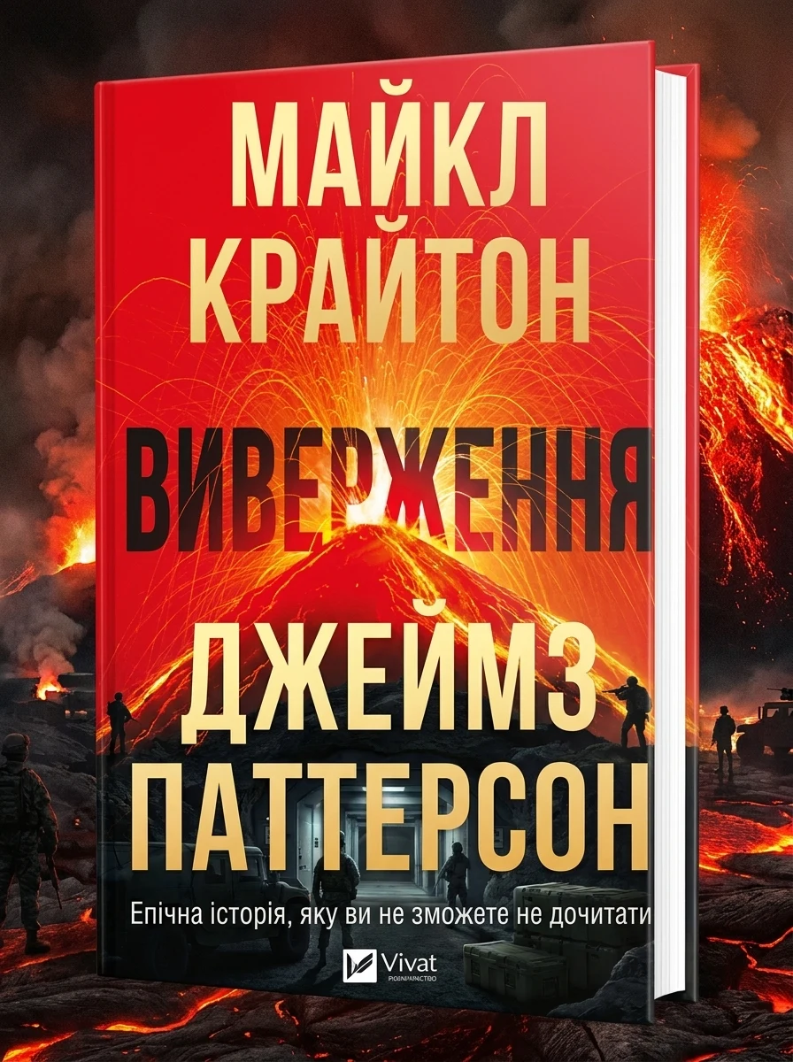 Електронна книга «Виверження» — E-фантастика