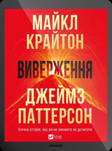 Електронна книга «Виверження» — E-фантастика