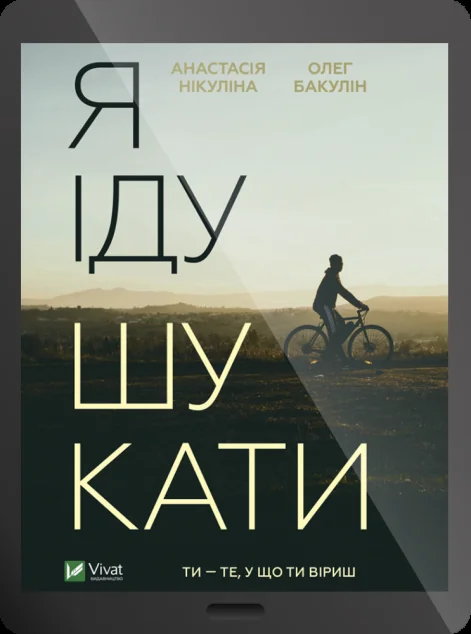 Електронна книга «Я іду шукати | купити книгу онлайн
