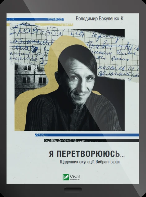 Електронна книга «Я перетворююсь... Щоденник окупації. Вибрані вірші» — E-українська література