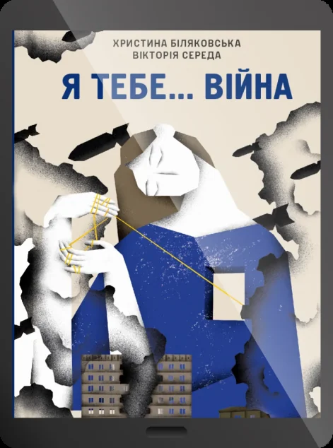 Електронна книга «Я тебе... Війна» — E-українська література