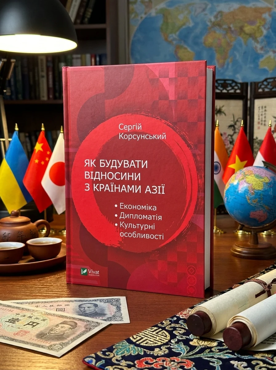 Електронна книга «Як будувати відносини з країнами Азії. Економіка, дипломатія, культурні особливості | купити книгу онлайн