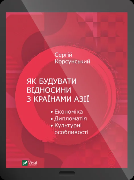 Електронна книга «Як будувати відносини з країнами Азії. Економіка, дипломатія, культурні особливості | купити книгу онлайн