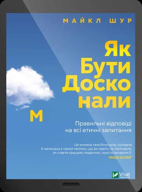 Електронна книга «Як бути досконалим. Правильні відповіді на всі етичні запитання | купити книгу онлайн