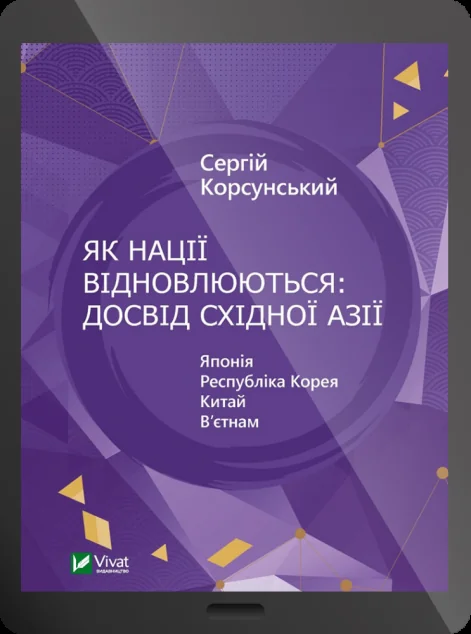 Електронна книга «Як нації відновлюються: досвід Східної Азії | купити книгу онлайн
