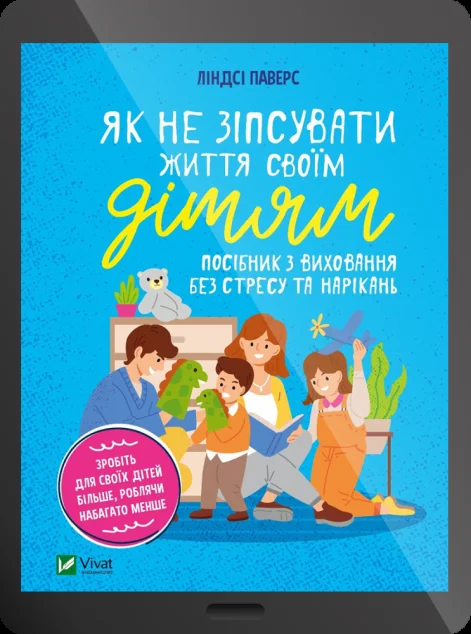 Електронна книга «Як не зіпсувати життя своїм дітям. Посібник з виховання без стресу та нарікань | купити книгу онлайн