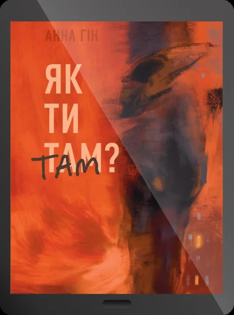 Електронна книга «Як ти там? | купити книгу онлайн