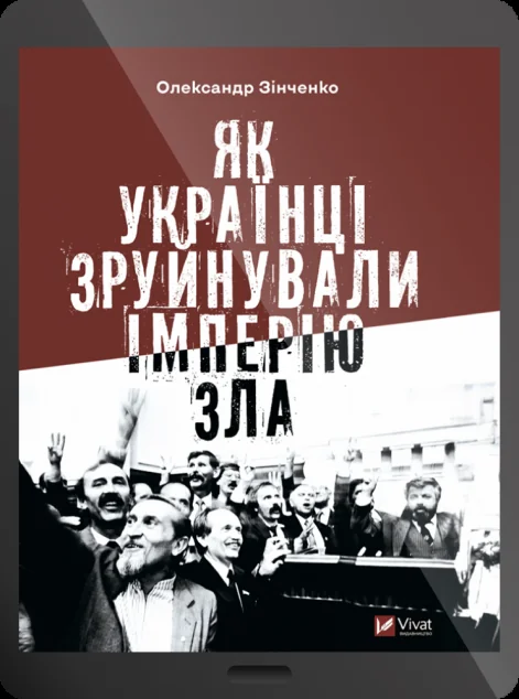 Електронна книга «Як українці зруйнували імперію зла» — Олександр Зінченко
