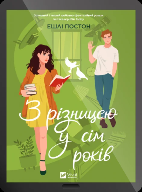 Електронна книга «З різницею у сім років» — E-художня література