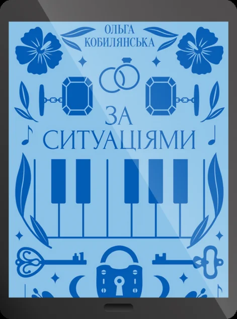 Електронна книга «За ситуаціями» — E-українська література