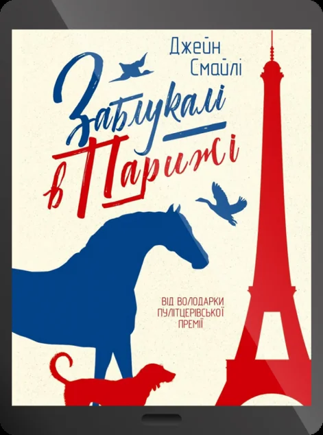 Електронна книга «Заблукалі в Парижі | купити книгу онлайн