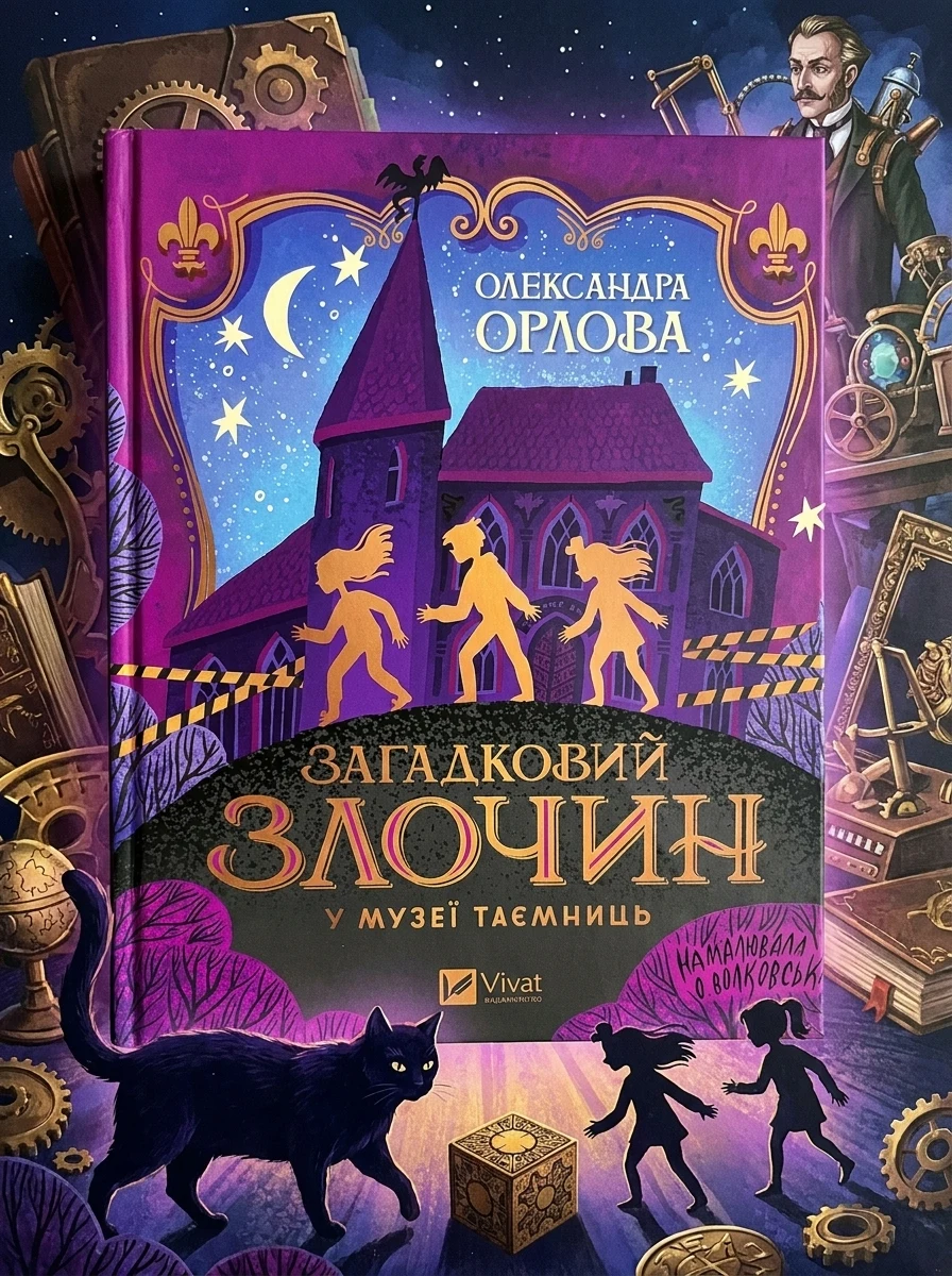 Електронна книга «Загадковий злочин у музеї таємниць» — E-художня література